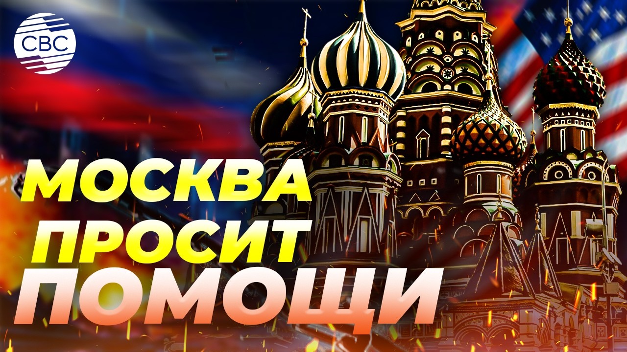 Россия просит США помочь восстановить экономику