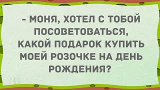 Какой подарок купить моей Розочке? Сборник свежих анекдотов! Юмор!