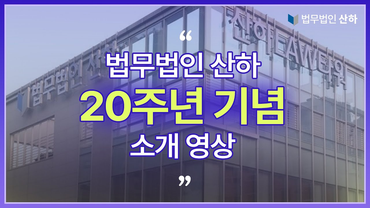 【법무법인 산하】 법무법인 산하 20주년