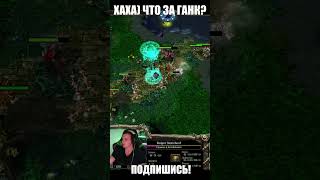 хахах ганк😁 #xen_azes #dota1 #dota2