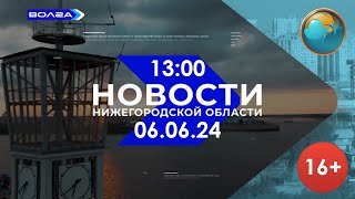 13:00 Новости Нижегородской области. Юрий Чухин (Волга, 06.06.24)