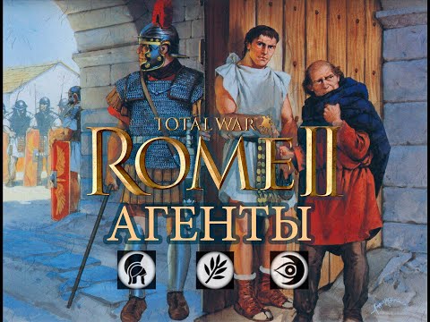 видео: Total War: Rome II. Агенты.