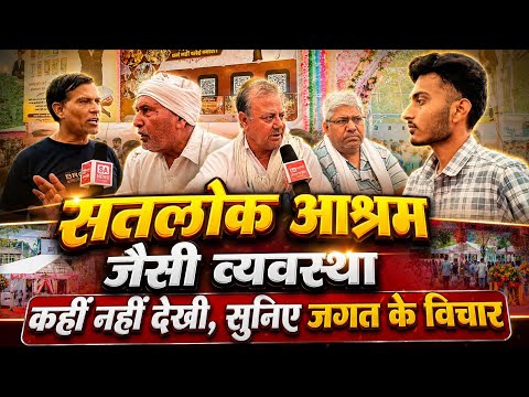 सतलोक आश्रम जैसी व्यवस्था कहीं नहीं देखी, सुनिए जगत के विचार || Sa News Uttarakhand