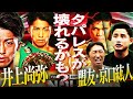 【証言】2人壊された⁉︎井上尚弥の盟友京口紘人が明かす異次元の破壊力‼︎タパレスの唯一注意すべき点とは?井上尚弥vsタパレス直前予想【京口紘人さんコラボ②】