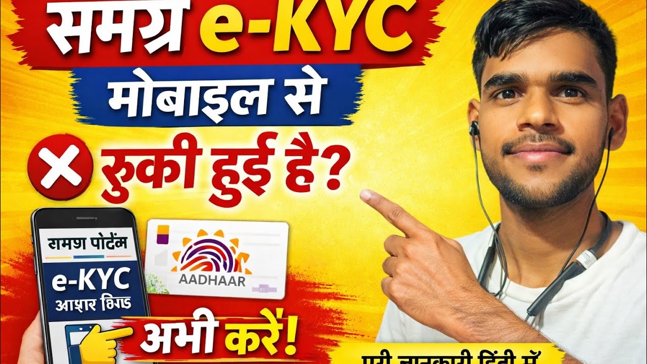 मोबाइल से समग्र e-KYC कैसे करें? | Samagra ID eKYC Online Process | Step by Step हिंदी में