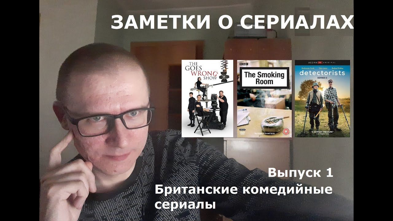 Заметки о сериалах. Выпуск 1. Британские комедийные сериалы - YouTube
