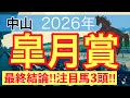 【皐月賞2026】蓮の競馬予想(最終結論)〜桜花賞は注目馬でワンツー決着