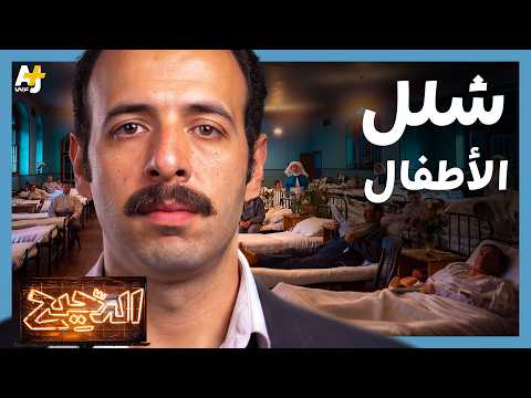 الدحيح | رحلة القضاء على شلل الأطفال