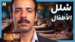 الدحيح | رحلة القضاء على شلل الأطفال