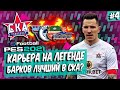 PES 21 КАРЬЕРА ЗА СКА-ХАБАРОВСК 🔥 КТО ЛУЧШИЙ В СОСТАВЕ? ГОТОВИМСЯ К ТРАНСФЕРНОМУ ОКНУ!