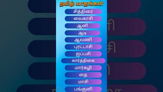 12 தமிழ் மாதங்கள் | Tamil Months for Kids |#tamilshorts #shorts #shortsfeed #kids #education #tamil