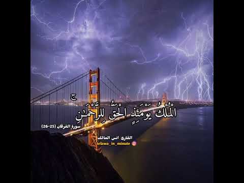 القارئ انس المالك سوره الفرقان