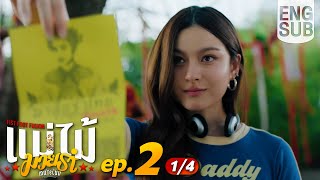[Eng Sub] MuTeLuv ตอน แม่ไม้มวยรำ Fist Foot Fusion | EP.2 [1/4]