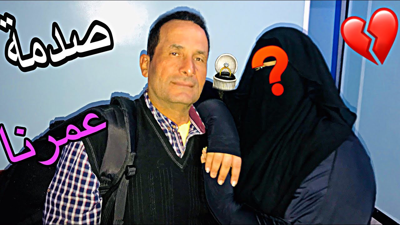 صدمه عمرنا لما بابا رجع من السفر وجاب مراته التانيه تعيش معانا \ متوقعتش مين العروسه...!