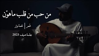 عمر - من حب من قلب ماهوّن .. لو طال بعده عن احبابه ( عود وايقاع طرب ) | نغمة وتر 2023