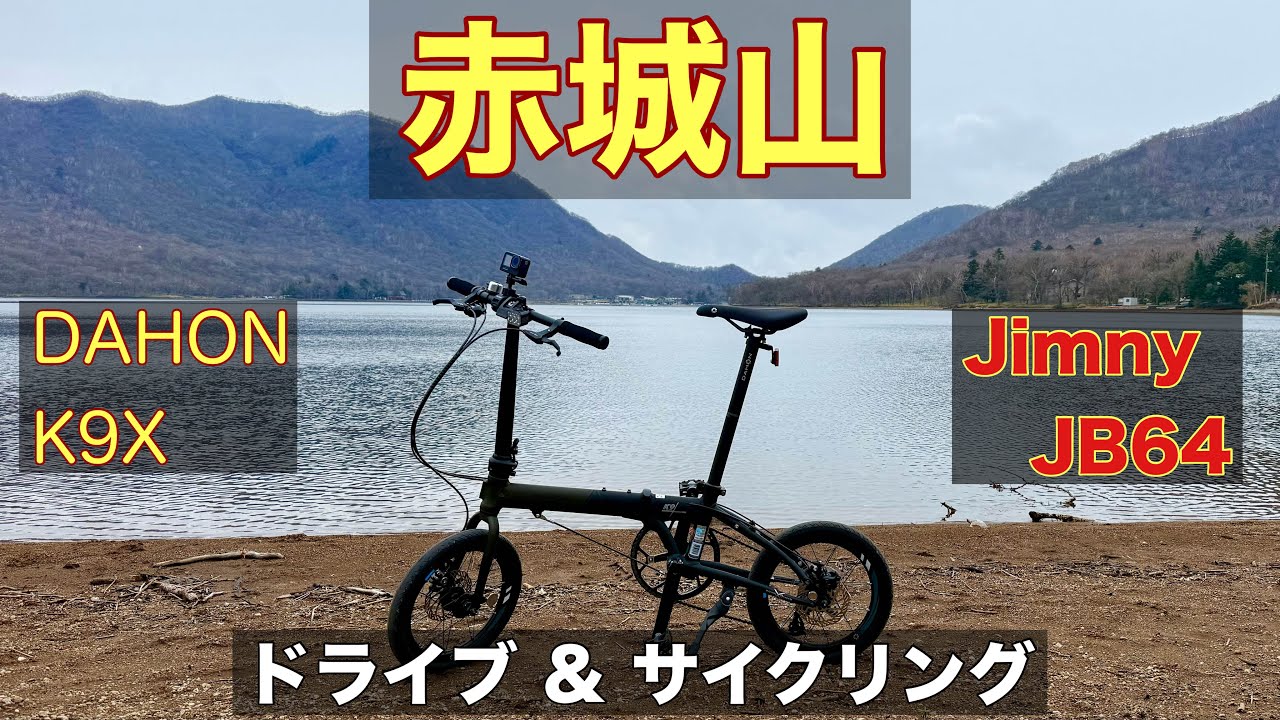 赤城ドライブとサイクリング】赤城の峠をジムニーで上り自転車で大沼