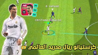 أقوى تجربة لـ كريستيانو رونالدو نسخه ريال مدريد المومنت 🔥 بيس موبايل pes mobile