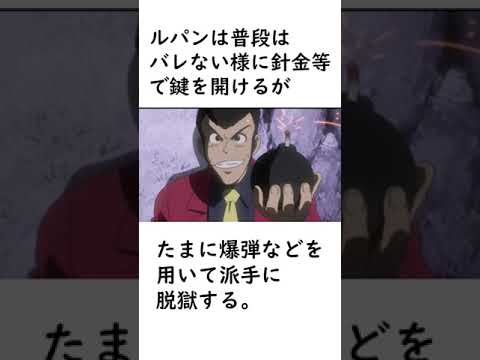 【ルパン三世】ルパンの脱獄に関する面白い雑学【ルパン三世紹介】 #shorts #ルパン三世 #lupinthe3rd