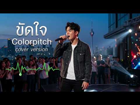 ขัดใจ - colorpitch (cover) Alternative Rock