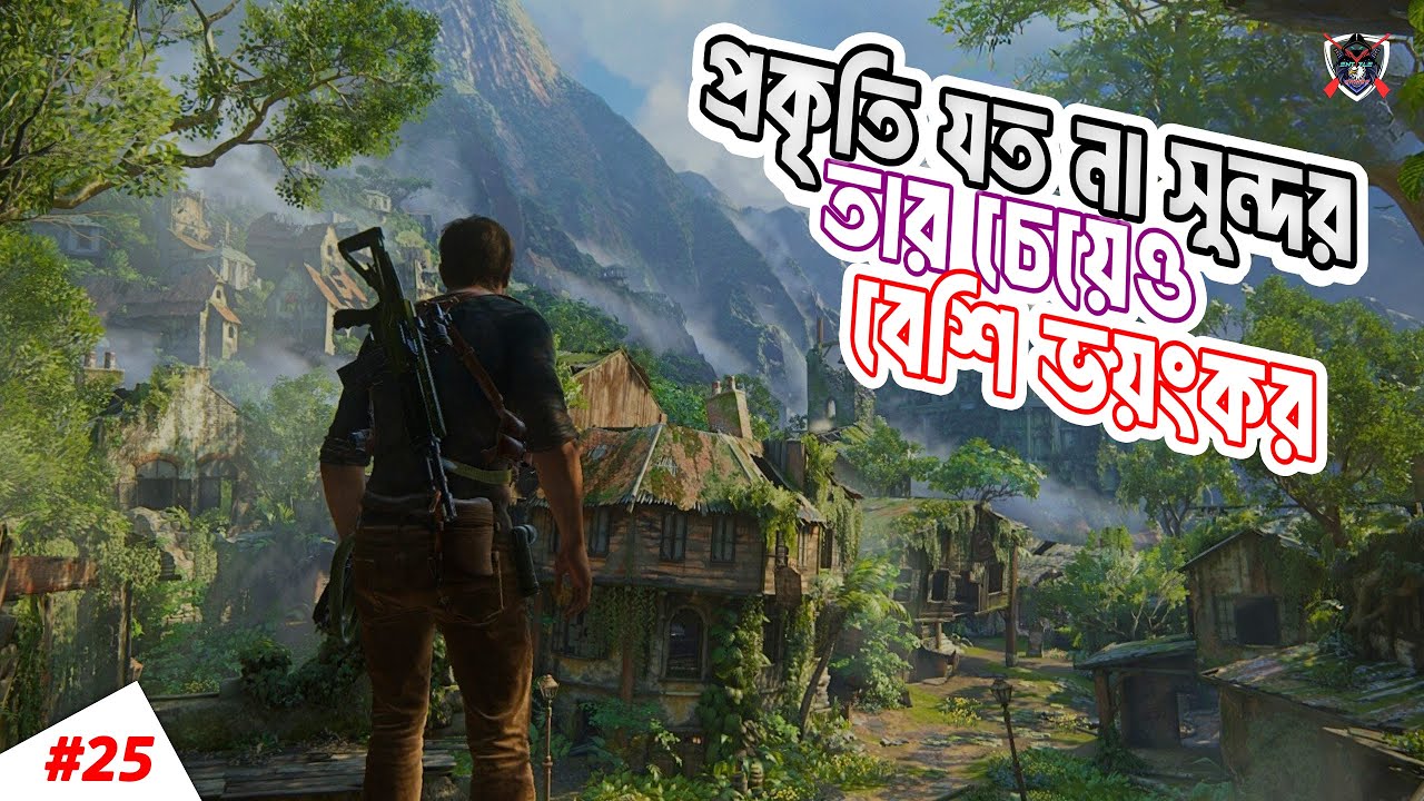 প্রকৃতি যত না সুন্দর তার চেয়েও বেশি ভয়ংকর 😮 Uncharted 4 #25