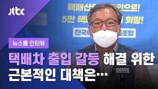 [인터뷰] "근본적 대책은 안전 보장 방안과 택배차 지상출입 허용" / JTBC 뉴스룸