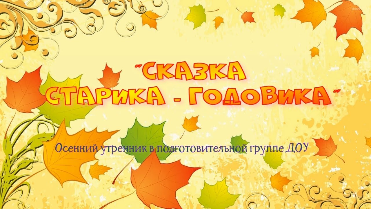 Приглашение на праздник осени в детском. Приглашение на утренник осени в детском саду. Приглашение на праздник осени в детском саду. Приглашение на осенний утренник в детском саду для родителей. Осенний утренник в младшей группе картинка приглашение