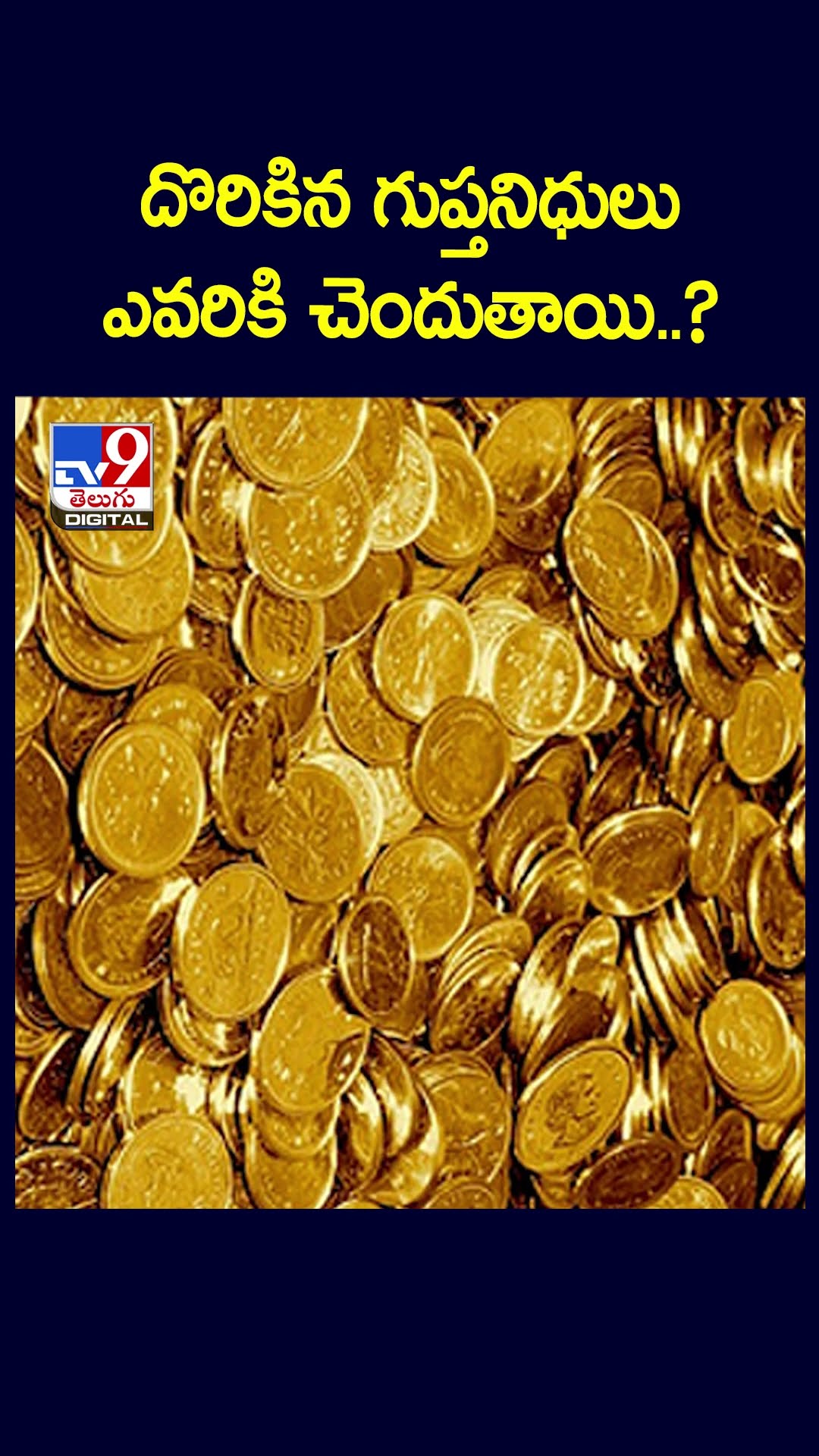దొరికిన గుప్తనిధులు ఎవరికి చెందుతాయి..? - TV9