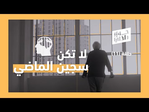 الماضي لن يعود فكيف تتخلص من مشاعر الندم على ما فاتك حوار داخلي