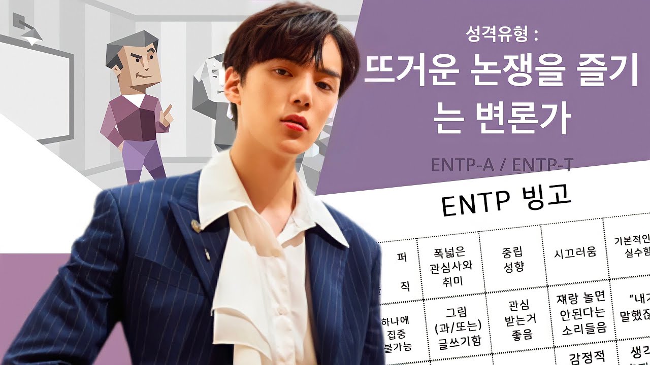 몬스타엑스 민혁의 ENTP 빙고 | MBTI 빙고 | 민혁입덕영상
