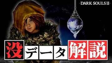 ダークソウル2の没設定&没データ 刻システム【ゆっくり解説】