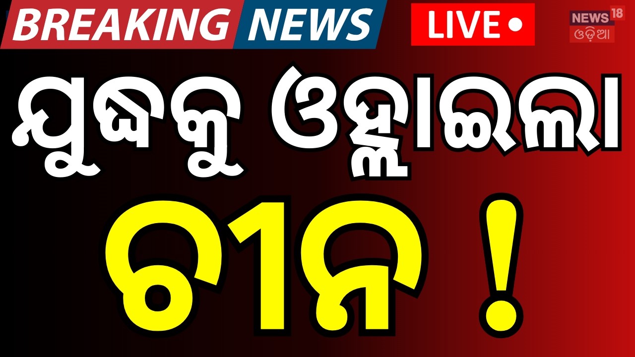 LIVE: ବଡ଼ ଯୁଦ୍ଧ ଏଣ୍ଟ୍ରି ମାରିଲା ଚୀନ ! China Ready To Enter Iran War? | Iran Isreal War News | N18G