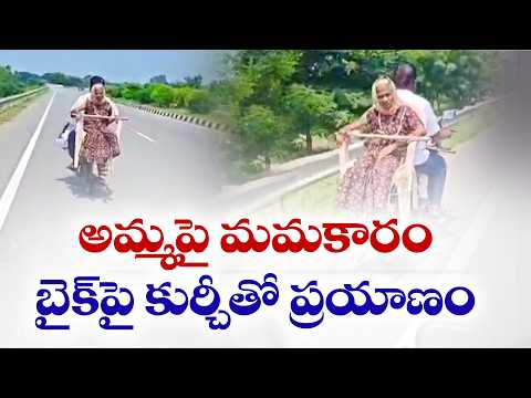 అమ్మ కోసం కొడుకు వినూత్న ప్రయత్నం | బైక్‌పై కుర్చీలో తల్లిని తీసుకెళ్లిన కొడుకు