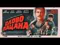 Тизер  сериала «Слово пацана»: Иван Янковский, Никита Кологривый. Режиссер Жора Крыжовников