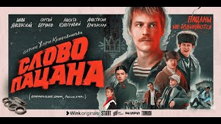 Тизер  сериала «Слово пацана»: Иван Янковский, Никита Кологривый. Режиссер Жора Крыжовников