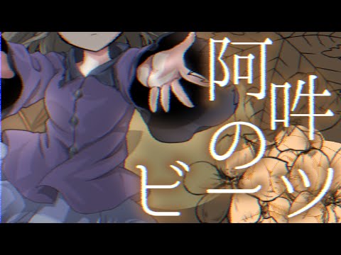 【東方改変pv】阿吽のビーツ