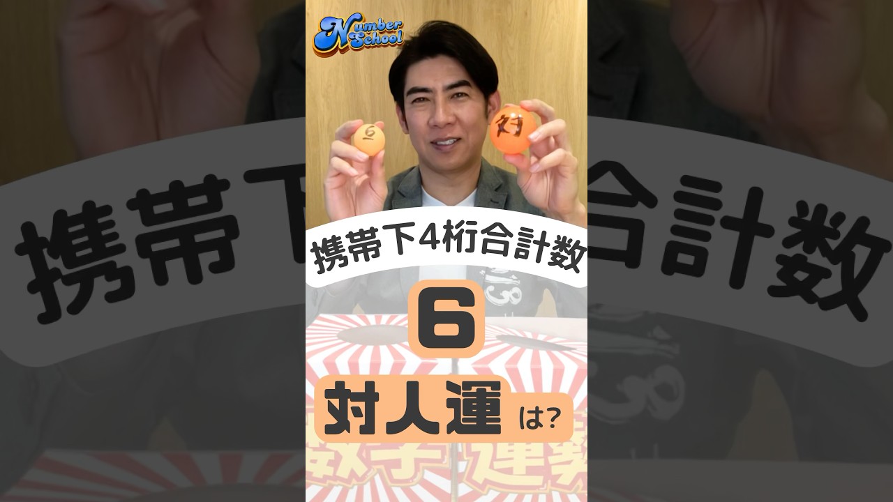 ナンバースクール】突然ですが数字の意味を教えて！~6×対人運~ - YouTube