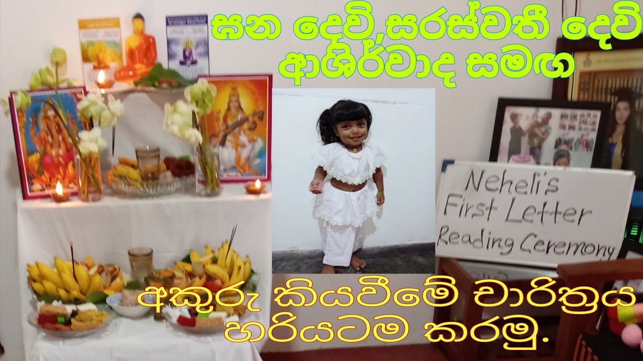 📚ඝන දෙවි,සරස්වතී දෙවි ආශිර්වාද ගාථා සමඟ හරියටම අකුරු කියවීමේ චාරිත්‍රය කරමු.📝👩‍🏫 #viralvideo 👨‍👩‍👧