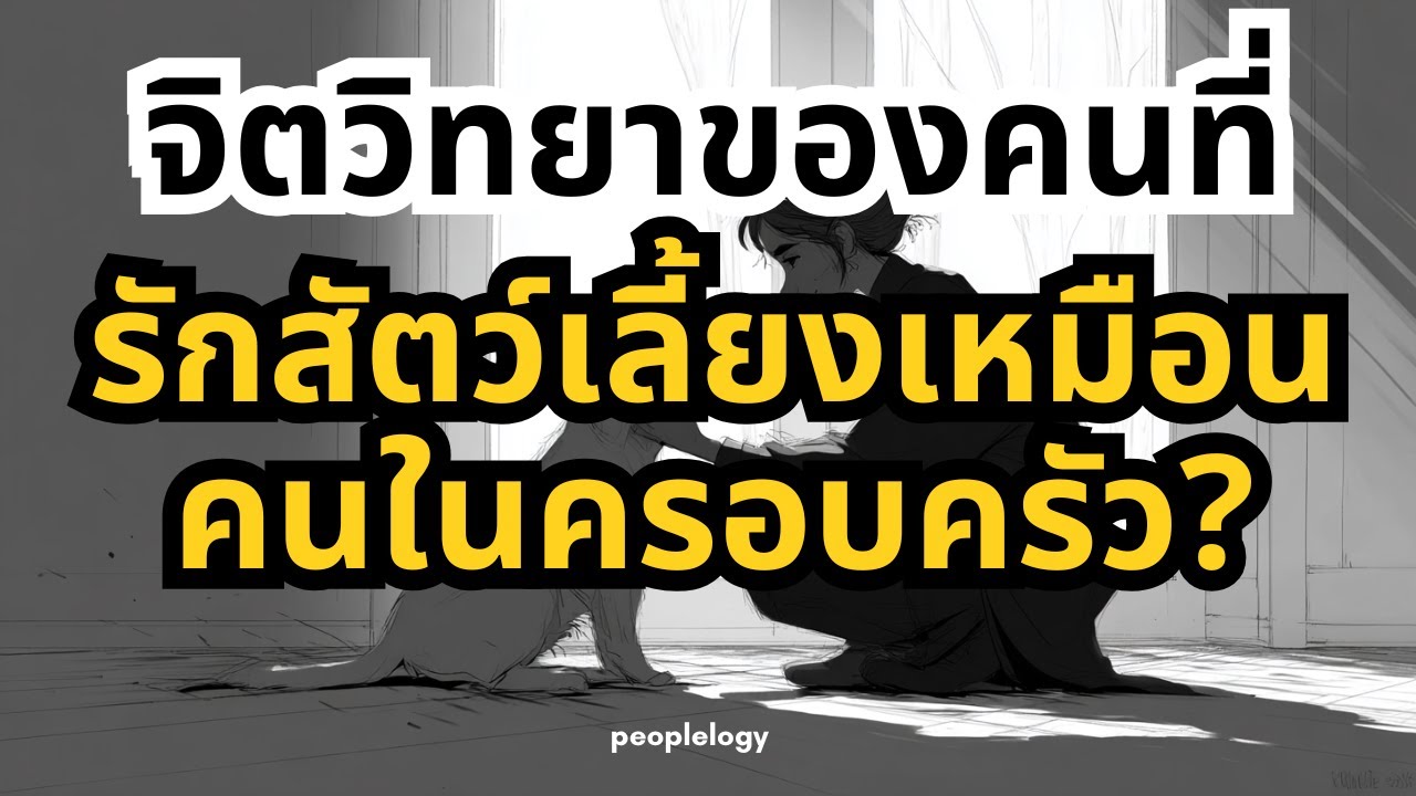 จิตวิทยาของคนที่รักสัตว์เลี้ยงเหมือนคนในครอบครัว คืออะไร