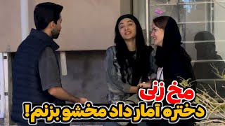 دوربین مخفی مخ زنی?? دخترا بهم آمار دادن مخشونو بزنم