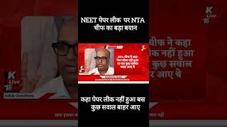 नीट पेपर लीक मामले में NTA चीफ का बड़ा बयान बोले पेपर लीक नहीं हुआ बस कुछ सवाल बाहर आए #neet