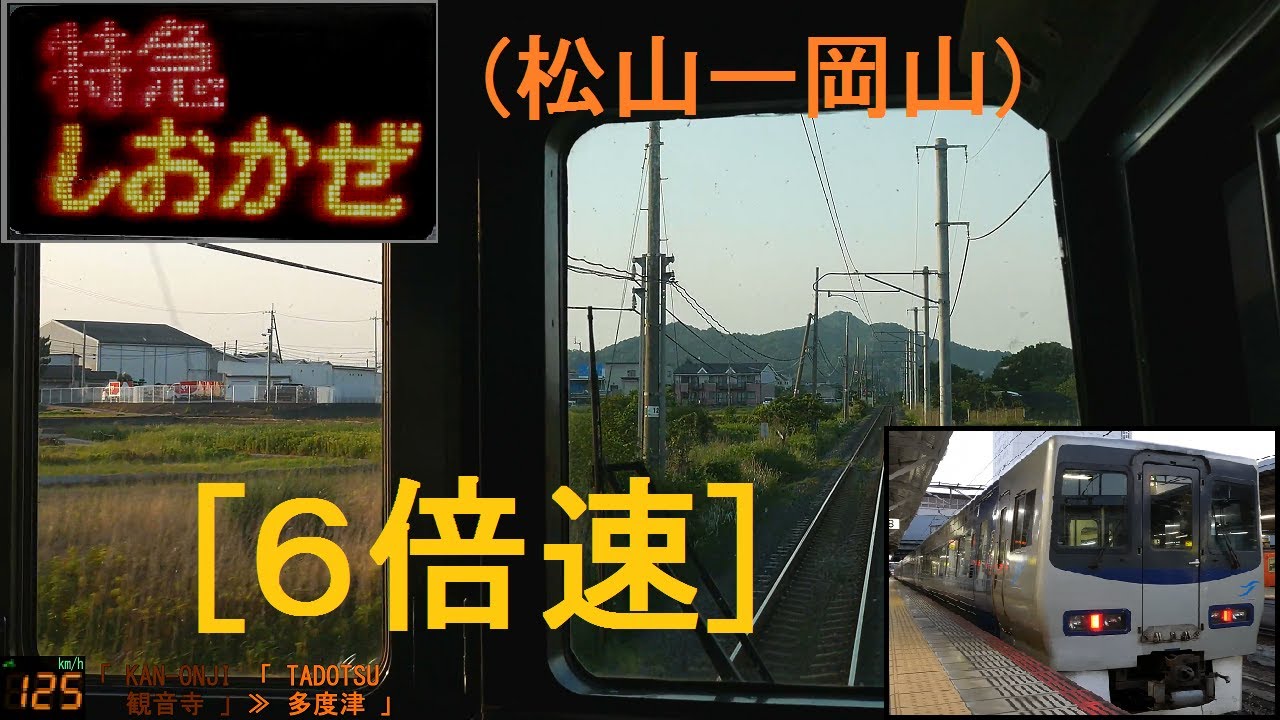 X6倍速 特急しおかぜ26号 前面展望 松山 岡山 全区間 8000系 字幕 Gps速度計 4k Jr Yosan Line Cab View 21 05 Youtube