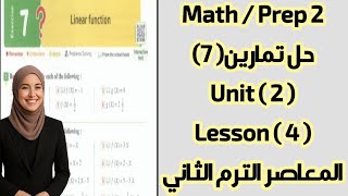 حل تمارين المعاصر 7 ماث تانيه اعدادى الوحده الثانيه الدرس الرابع الترم الثاني 2026