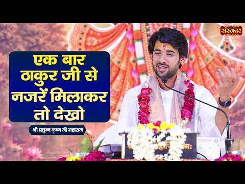एक बार ठाकुर जी से नजरें मिलाकर तो देखो | Pradhyumna Krishna Shastri Ji | Sanskar TV