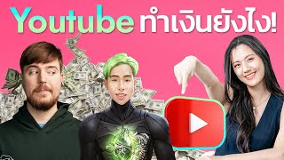 YouTube : ต้นกำเนิดอาชีพ YouTuber 10,000 ล้าน