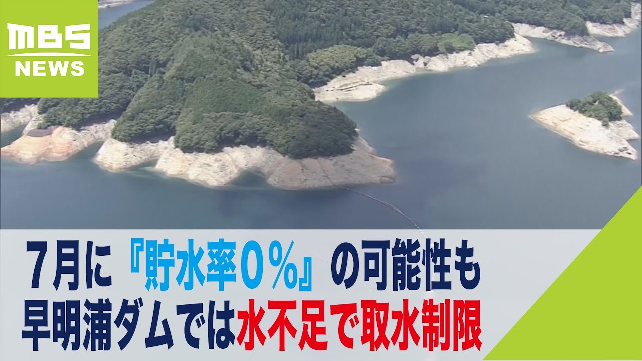 ７月に『貯水率０％』の可能性も？“四国の水がめ”早明浦ダムでは水不足で取水制限（2022年6月29日）