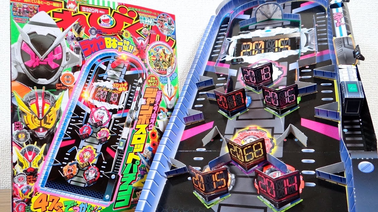 今月のふろくの ジオウジャンボスロットゲーム にハマってしまう てれびくん 11月号 本誌 付録確認レビュー Youtube