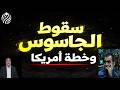 عاجل القبض علي اخطر جاسوس لحظة اعدام واسرار خطة امريكا للاستلاء علي شريان ايران عاجل القبض علي اخطر جاسوس لحظة اعدام واسرار خطة امريكا للاستلاء علي شريان ايران