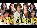 山下智久 的 6個女友 | 石原里美 北川景子 丹羽仁希 都 入榜了！| 都是大美女啊！