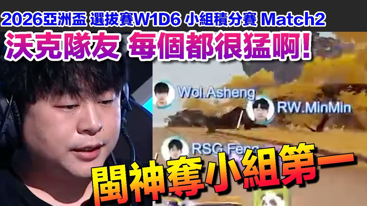 2026亞洲盃】閩神擊敗風仔奪小組第一！沃克隊友都很爭氣啊！│選拔賽