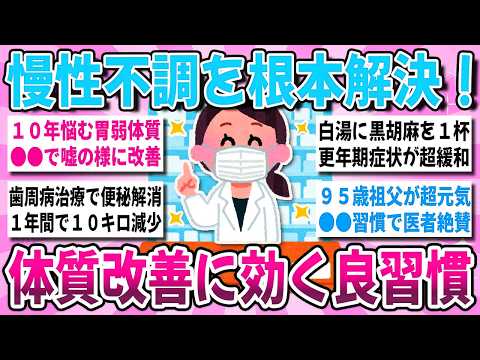 【有益】長引く不調コレで解決！実際に試して効果のあった『体質改善に効いた良習慣』を教え合いたい！【ガルちゃんまとめ】